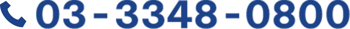 03-3348-0800