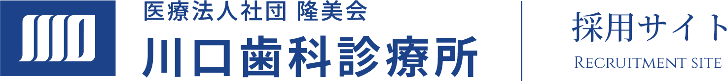川口歯科診療所　採用サイト