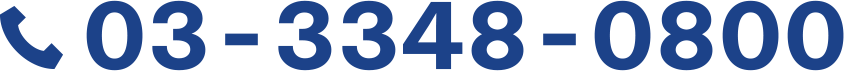 03-3348-0800